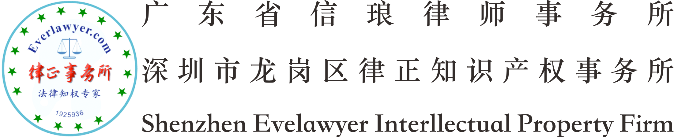 Shenzhen Evelawyer Interllectual Property Firm